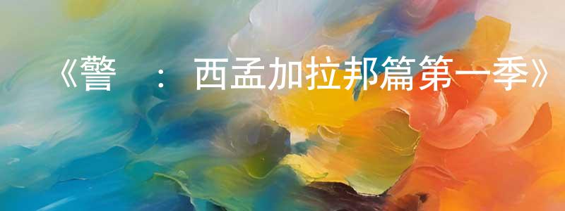 陳安可的網絡影視資源,《警網：西孟加拉邦篇第一季》迅雷下載/在線觀看-犯罪歷史-美劇天堂